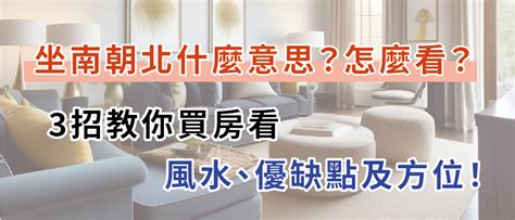 公寓怎麼看方位|坐南朝北什麼意思？怎麼看？3招教你買房看風水、優。